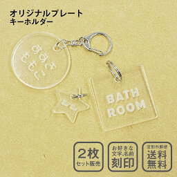 お名前 キーホルダー Lサイズ 2枚組 オリジナル オーダー 名入れ 文字入れ