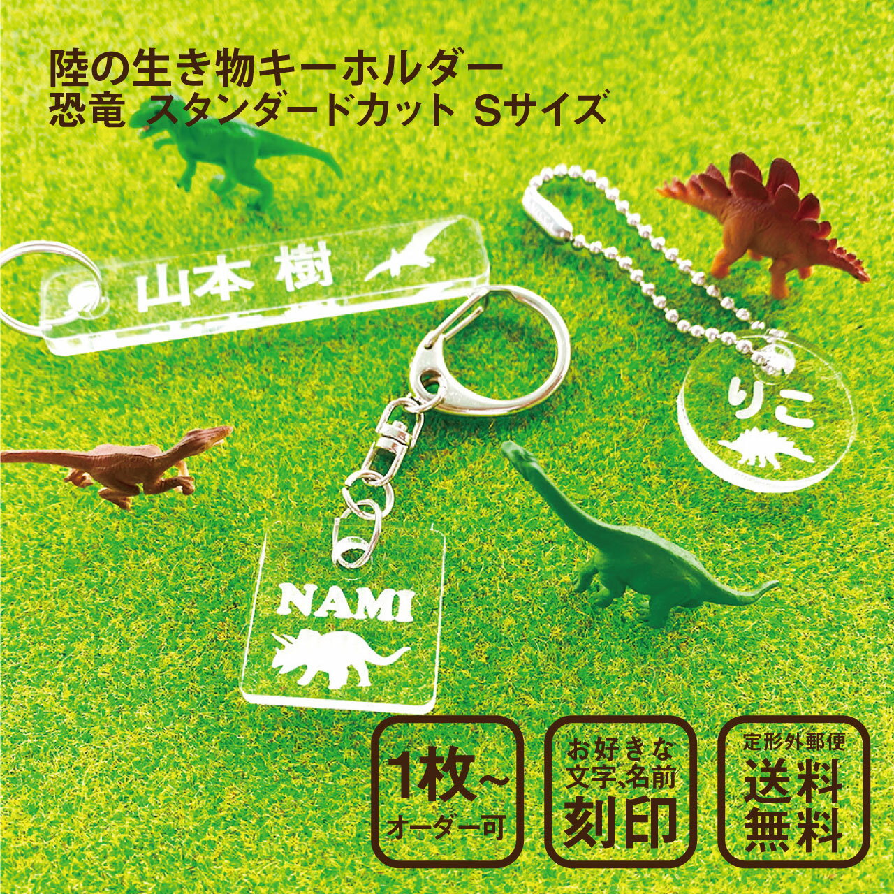 恐竜 キーホルダー Sサイズ スタンダードカット 名入れ 陸の生き物
