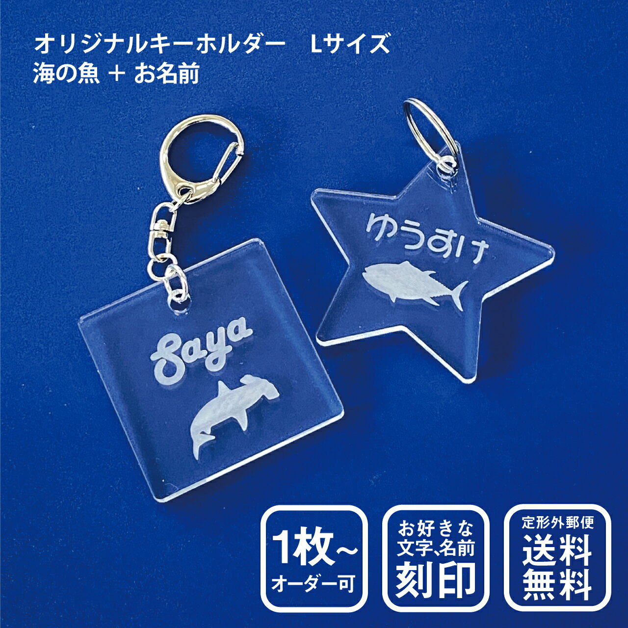 海の 魚 キーホルダー Lサイズ スタンダードカット 名入れ 海の生き物