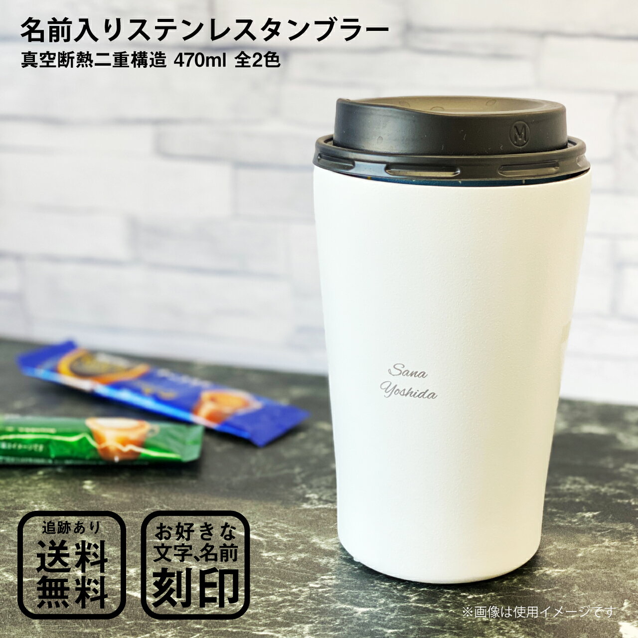 真空断熱 ステンレス タンブラー 470ml 洗っても落ちない 名入れ 刻印 全2色 【 夏の暑さに 熱中症対策 】