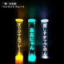 SHOP BL-COMPANYで買える「キンブレ アクリルプレート キンブレシート ペンラ 名入れ オリジナル ライブ コンサート 現場」の画像です。価格は1,480円になります。