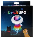 貝沼産業 にゃんだUFO 猫 ねこ ネコ