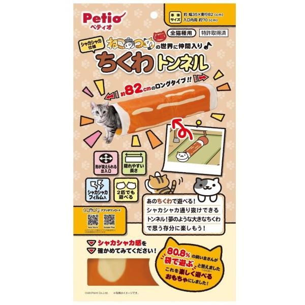 訳あり ペティオ (Petio) ねこあつめ シャカシャカ仕様 ちくわトンネル 猫 ねこ ネコ ワケあり アウトレット ペット