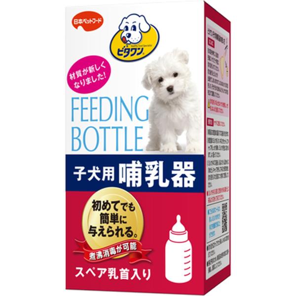 ビタワン 子犬用 哺乳器★