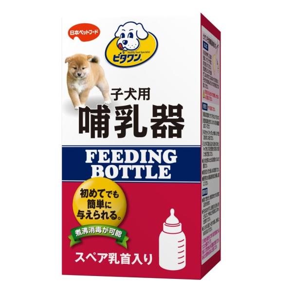 訳あり ビタワン 子犬用 哺乳器