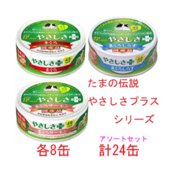 食通たまの伝説 やさしさプラスシリーズ 3種アソート 24缶 まぐろ まぐろしらす まぐろサーモン 猫 ねこ ネコ