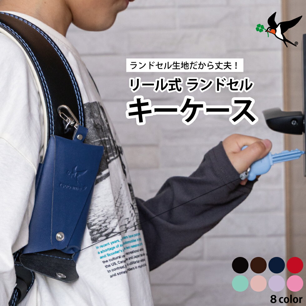 ランドセル キーケース 1年品質保証 リール式 ランドセル生地 伸びる 目立たない 鍵カバー キーカバー リール付 フック付 ベルト固定 マグネット スナップボタン 男子 女子 子供 メンズ 鍵 紛失防止 丈夫