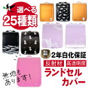 【クーポン使用で1,000円ぽっきり 25日23:59まで】 ランドセルカバー 透明 白化2年保証 選べる25種類 白くならない 反射材 透明 安全 安心 傷付き防止 フチなし 人気柄 かわいい かっこいい 保護シート 男の子 女の子 ツバメランドセル おしゃれ イニシャル 新入学 新学期