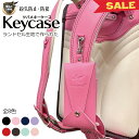 【SALE 24%OFF 5/16 8:59まで】 ランドセル キーケース 1年品質保証 キーケース リール式 ランドセル生地 伸びる 目立たない 鍵カバー キ...