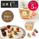 【ポイント5倍】残暑見舞い 敬老の日 2025 お菓子 お返し 内祝い 帰省 プレゼント ギフト 可愛い スイーツ 洋菓子 お祝い お礼 個包装 プチギフト 退職 お配り おしゃれ クッキーCSC-6RC サクッチ・ホロッチ 6個入