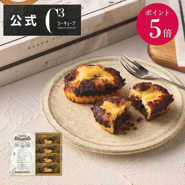 【ポイント5倍】残暑見舞い 敬老の日 2025 お菓子 お返し 内祝い 帰省 プレゼント 詰め合わせ ギフト 可愛い スイーツ 洋菓子 お祝い お礼 個包装 退職 お配りCYT-7 焼きティラミス 4個入り シーキューブ C3のサムネイル