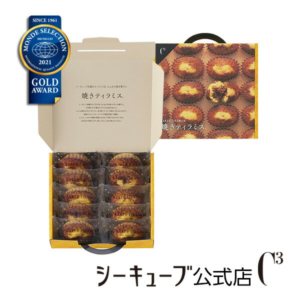 焼きティラミス 10個入り 【シーキューブ-C3-】 贈り物 ティラミス お菓子 焼菓子 スイーツ 詰め合わせ おしゃれ ギフト お取り寄せ 手土産 高級 プチギフト 内祝い プレゼント 洋菓子 出産 お返し かわいい 入学 挨拶