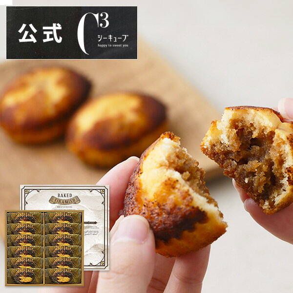 【ポイント2倍】ホワイトデー 2024 帰省 プレゼント お菓子 詰め合わせ ギフト 可愛い スイーツ 洋菓子 お祝い お返し お礼 個包装CYT-20D 焼きティラミス 12個入り シーキューブ C3