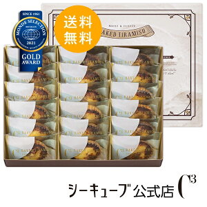 【ポイント10倍】<送料無料>焼きティラミス 18個入り 【シーキューブ-C3-】 贈り物 ティラミス お菓子 焼菓子 スイーツ 詰め合わせ おしゃれ ギフト 手土産 高級 プチギフト 内祝い プレゼント 個包装 常温 洋菓子 かわいい 挨拶 引っ越し 退職 CYT-30D