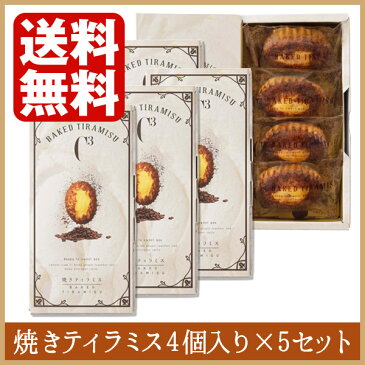 送料無料 人気の焼きティラミス 4個入り×5セット 【シーキューブ-C3-】お歳暮 御歳暮 贈り物 ティラミス まとめ買い お菓子 焼菓子 スイーツ 詰め合わせ ギフト お取り寄せ 手土産 高級 プチギフト 内祝い 個包装 洋菓子 退職祝い お年賀