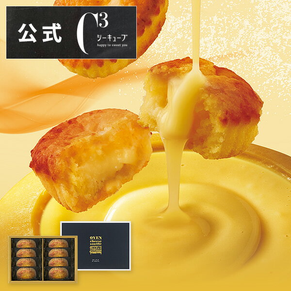 【ポイント2倍】チーズ ワイン ギフト チェダー ゴーダ カマンベール おつまみ お歳暮 ハロウィン プレゼント お菓子 詰め合わせ 可愛い スイーツ 洋菓子 お祝い お礼 個包装COCS-20 オーブンチーズスフレ 8個入 シーキューブ C3のサムネイル