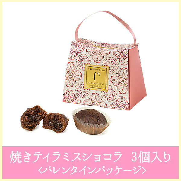 焼きティラミスショコラ 3個入り＜バレンタインパッケージ＞ 【シーキューブ-C3-】 ギフト 贈り物 プレゼント 内祝い スイーツ ティラミス かわいい