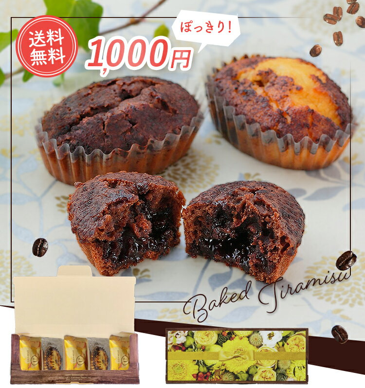 【送料無料】ゆうパケット 焼きティラミス ショコラ Mix 5個入（ポストイン）【シーキューブ-C3-】 贈り物 ティラミス 焼菓子 スイーツ ギフト 取り寄せ お菓子 スイーツ 自宅用 CYTC-6PP 1000円 1000円ぽっきり！【お届けは5/31まで】のサムネイル