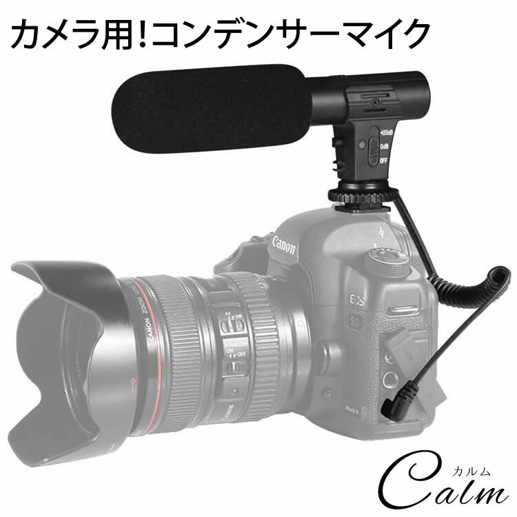 カメラ用 外付けマイク 一眼レフ コンデンサーマイク 3.5mm プラグ 単一指向性D-SLR 風防 録音感度 切替