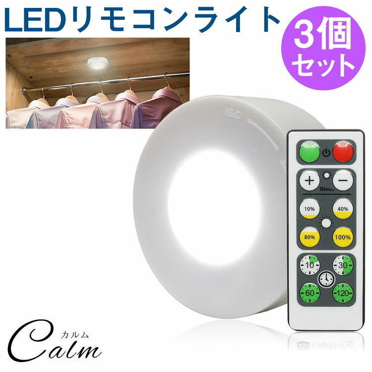 LED プッシュライト 3個セット 両面テープ タイマー機能 リモコン付き電池式 クローゼット タンス 夜間照明 調光 高輝度