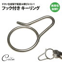 キーリング キーホルダー フック付き チタン合金 シンプル メンズ 鍵 スマートキー 軽量 アウトドア(4)