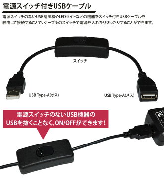 USBケーブル 延長 ケーブル 切り替え スイッチ 付き 28cm 電源スイッチ USB A オス メス オン オフ スイッチ