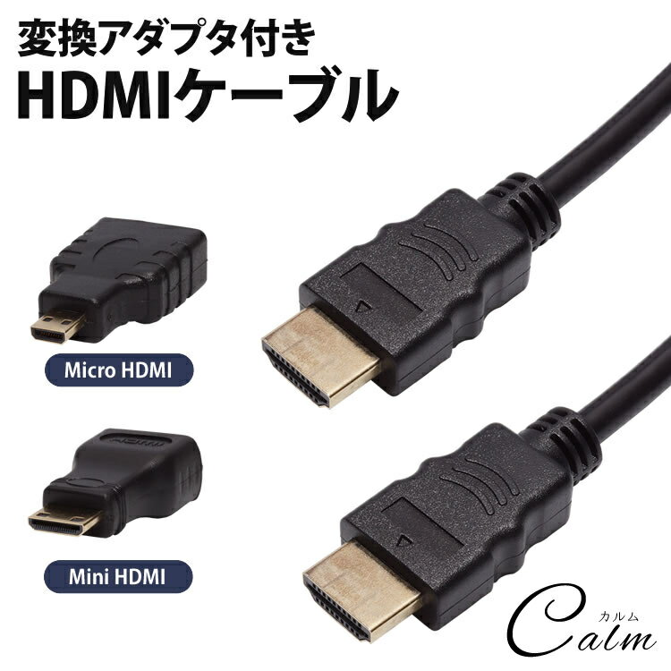変換アダプタ付き HDMIケーブル MiniHDMI MicroHDMI 1.5m 変換 コネクタ 一眼 カメラ テレビ タブレット モニター ゲーム