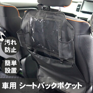 車用 シートバックポケット 収納 ポケット キックガード 後部座席収納 防汚 大容量 汎用サイズ 汚れ防止 簡単取付け