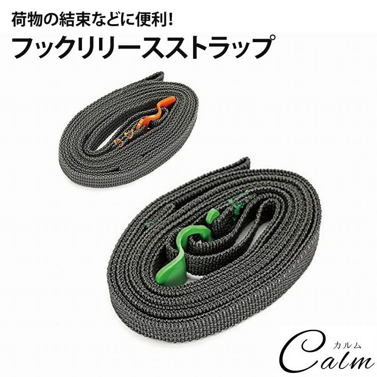 結束 固定 荷締め フックリリースストラップ 固定ベルト クイックフック バックル キャンプ アウトドア