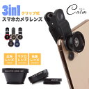 スマホ用 カメラレンズ 3点 セット レンズ スマホ セルカレンズ 魚眼 ワイド 接写 自撮りレンズ 広角 Android iPhone
