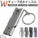 ホイッスル ステンレス 大音量 100dB ダブルチューブ式 キーリング キーホルダー スポーツ アウトドア キャンプ