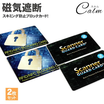 2枚セット スキミング 防止 カード 防犯 ICカード クレジットカード IDカード 磁気遮断 磁気防止 セキュリティ 安心 安全