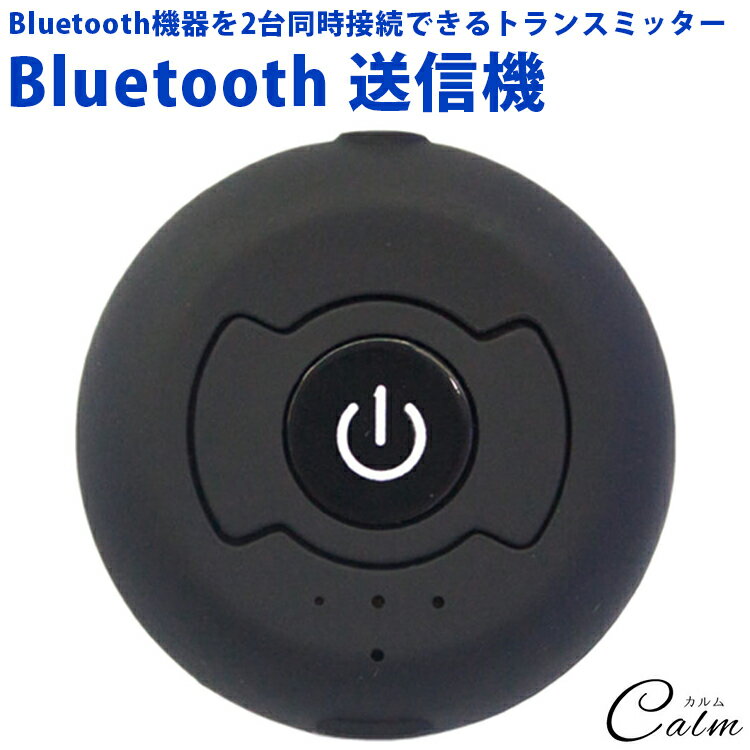 楽天カルム 楽天市場店Bluetooth トランスミッター レシーバー 3.5mm テレビ ヘッドホン イヤホン ワイヤレス 送信機 2台 同時 接続