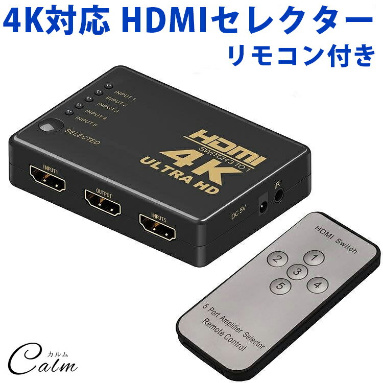 楽天カルム 楽天市場店4K対応 HDMI セレクター リモコン 付き 切替器 5ポート 5入力 1出力 テレビ パソコン ゲーム モニター レコーダー