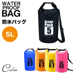 5L 防水バッグ ドライバッグ コンパクト バッグ プール 海 海水浴 アウトドア ショルダー 肩掛け スイミング 雨 通勤 防水