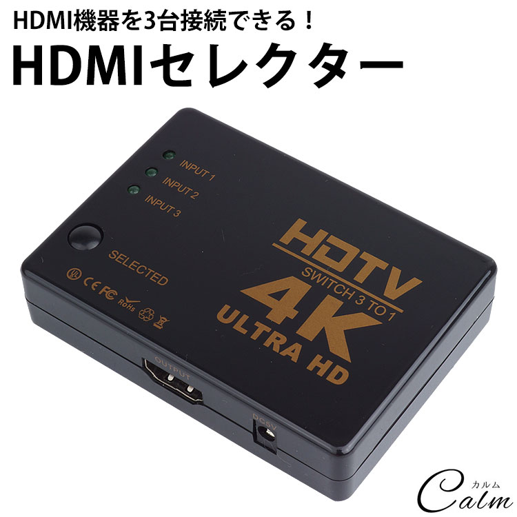 楽天カルム 楽天市場店4K対応 HDMI セレクター 切替器 3ポート 3入力 1出力 テレビ パソコン ゲーム モニター レコーダー