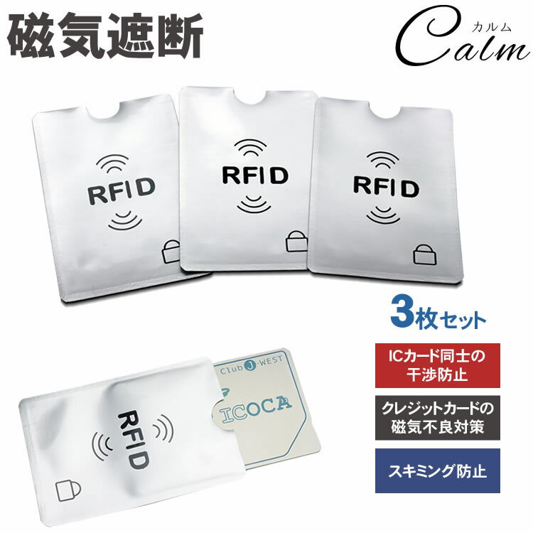 ICカード カード入れ 3枚セット カード ケース 干渉 磁気防止 スキミング 防止 磁気シールド カードプロテクター クレジット