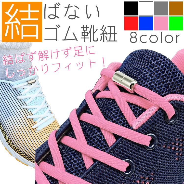 ゴム 靴紐 伸縮 結ばない靴紐 シューズ 靴 フィット スニーカー スポーツ アウトドア フリーサイズ メンズ レディース キッズ シニア shop-calm-10001583 カルム 楽天市場店 サンプル画像2