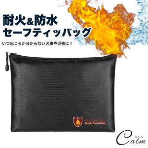 耐火 防水 セーフティ バッグ かばん 耐熱 火災 火事 耐火バッグ 防災グッズ 貴重品 書類 災害 保管