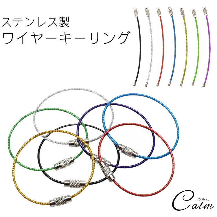 ワイヤーキーリング キーチェーン キーホルダーロックワイヤー ステンレス カラフル アクセサリー 15cm 1.5mm 単品