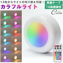 カラフルライト LED プッシュライト リモコン 13色 切り替え 発光パターン切り替え 10段階 調光 両面テープ ナイトライト 高輝度 電池式 照明