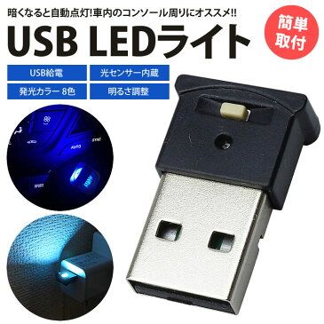 USB LEDライト イルミネーション 車用 8色 切り替え RGB 光センサー 明るさ調整 USB給電 簡単取付 小型 車内 コンパクト