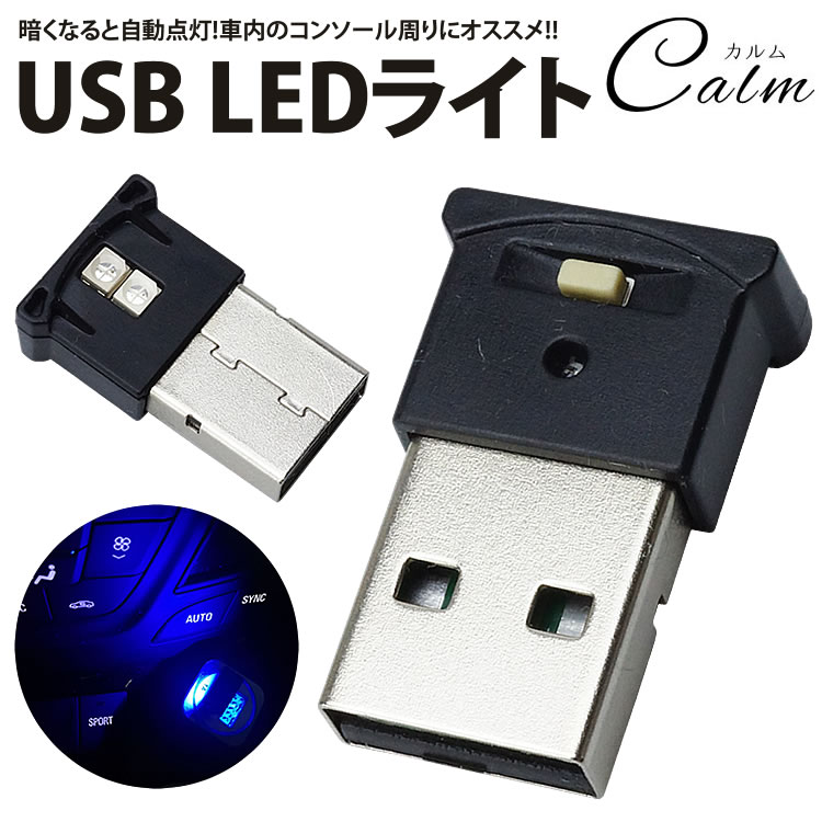 USB LEDライト イルミネーション 車用