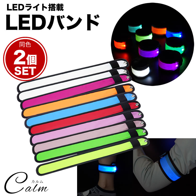 LED アーム バンド 2個セット バンドライト LEDバンド ランニング ウォーキング ジョギングマラソン 散歩 夜間 事故防止 LEDライト