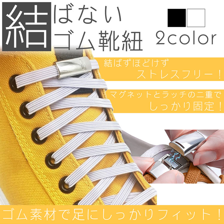 ゴム 靴紐 結ばない靴紐 伸縮 フィット マグネット 磁石 靴 スニーカー シューズ メンズ レディース キッズ シニア フリーサイズ スポーツ アウトドア shop-calm-10001957 カルム 楽天市場店 サンプル画像2