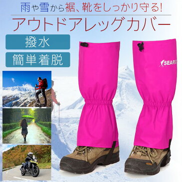 レッグカバー アウトドア ゲイター 雨 砂 雪 泥はね 防止 撥水 簡単着脱 アウトドア 登山 雨よけ 汚れ防止 ピンク