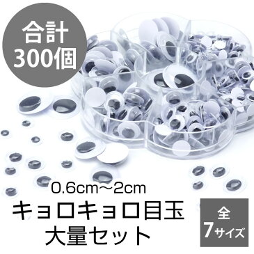 目玉 キョロキョロ目玉 約300個入 シール付き 7サイズ 大量 動く クラフト セット アソートセット 動眼【メール便 送料無料】