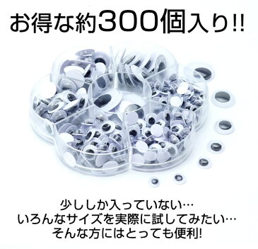目玉 キョロキョロ目玉 約300個入 シール付き 7サイズ 大量 動く クラフト セット アソートセット 動眼【メール便 送料無料】