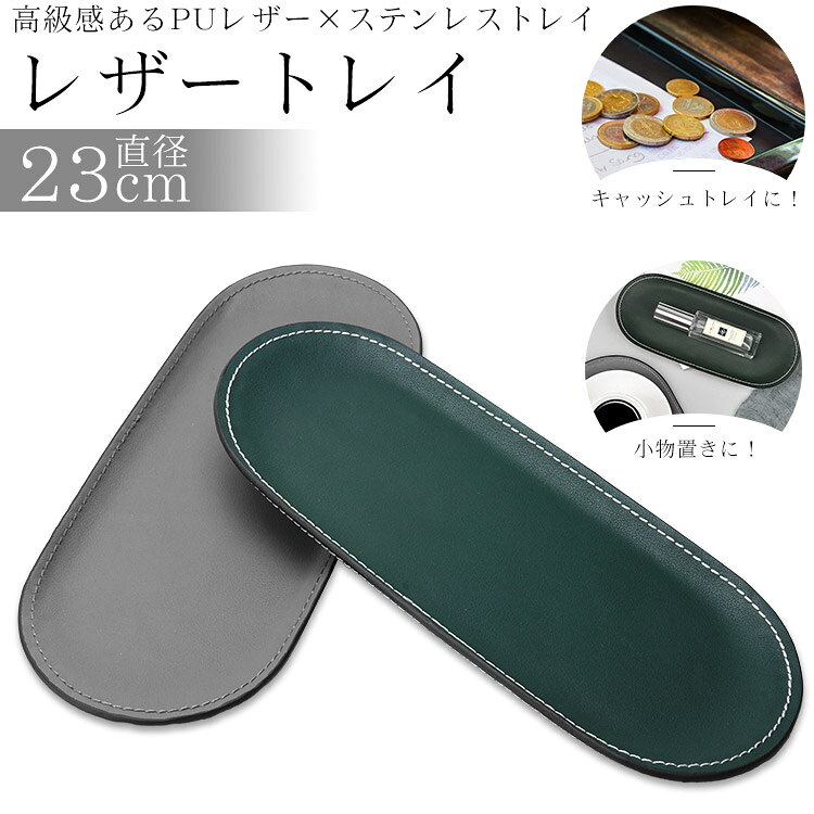 レザートレイ ステンレス PUレザー 小物 トレー オーバルトレイ コイントレー キャ...