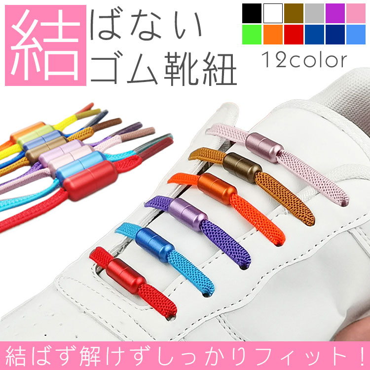 ゴム 靴紐 結ばない靴紐 ゴム靴ひも 伸縮 靴 スポーツ アウトドア メンズ レディース キッズ シニア フリーサイズ フィット スニーカー シューズ shop-calm-10002275 カルム 楽天市場店 サンプル画像2